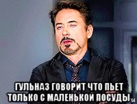  гульназ говорит что пьет только с маленькой посуды