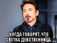  когда говорят, что светка девственница.