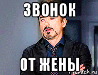 звонок от жены