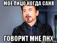 мое лицо когда саня говорит мне пнх