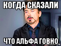 когда сказали что альфа говно