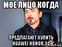 мое лицо когда предлагают купить huawei honor 3c