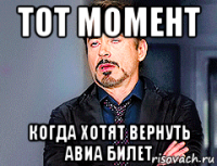 тот момент когда хотят вернуть авиа билет