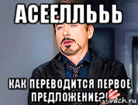 асееллььь как переводится первое предложение?!