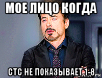 мое лицо когда стс не показывает 1-8