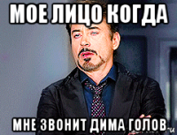 мое лицо когда мне звонит дима голов