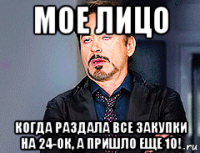 мое лицо когда раздала все закупки на 24-ок, а пришло еще 10!