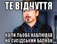 те відчуття коли льова наблював на сусідський балкон