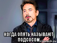  когда опять называют подсосом