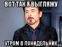 вот так я выгляжу утром в понидельник