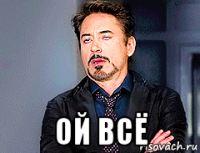  ой всё