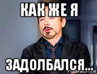 как же я задолбался...