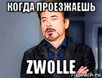 когда проезжаешь zwolle