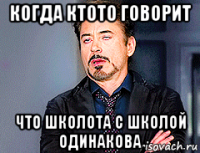когда ктото говорит что школота с школой одинакова