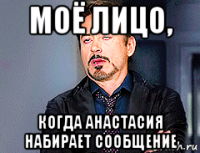 моё лицо, когда анастасия набирает сообщение