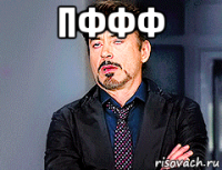 пффф 