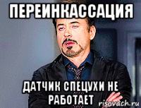 переинкассация датчик спецухи не работает