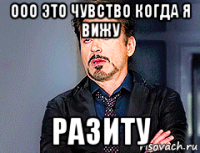 ооо это чувство когда я вижу разиту
