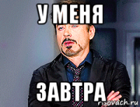 у меня завтра