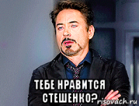  тебе нравится стешенко?