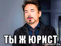  ты ж юрист