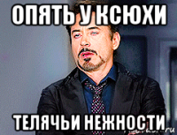опять у ксюхи телячьи нежности