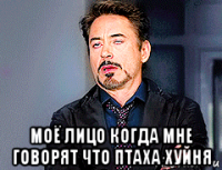  моё лицо когда мне говорят что птаха хуйня