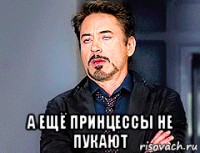  а ещё принцессы не пукают