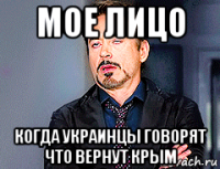 мое лицо когда украинцы говорят что вернут крым