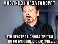мое лицо когда говорят что шустров снова трется на остановке в сюртуке
