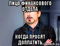 лицо финансового отдела когда просят доплатить