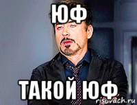 юф такой юф