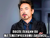  после лекции по математическому анализу