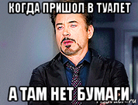 когда пришол в туалет а там нет бумаги