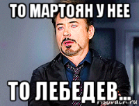 то мартоян у нее то лебедев...