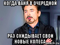 когда ваня в очередной раз скидывает свои новые колеса