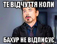 те відчуття коли бахур не відписує