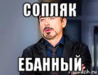 сопляк ебанный