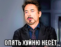  опять хуйню несёт