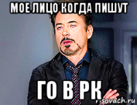 мое лицо когда пишут го в рк