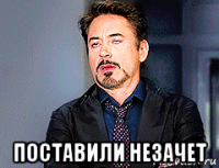  поставили незачет