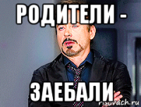 родители - заебали