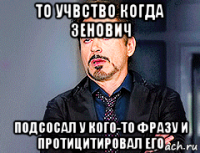 то учвство когда зенович подсосал у кого-то фразу и протицитировал его