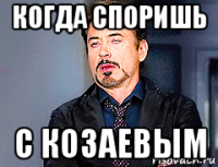 когда споришь с козаевым