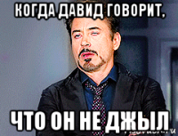когда давид говорит, что он не джыл