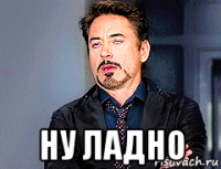  ну ладно