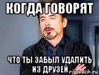 когда говорят что ты забыл удалить из друзей