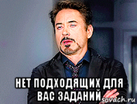  нет подходящих для вас заданий