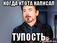 когда ктота написал тупость