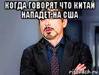 когда говорят что китай нападёт на сша 